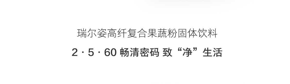 瑞爾姿高纖復合果蔬粉固體飲料