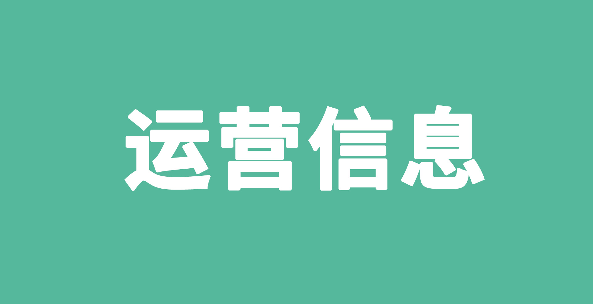 歐瑞蓮7月運營信息
