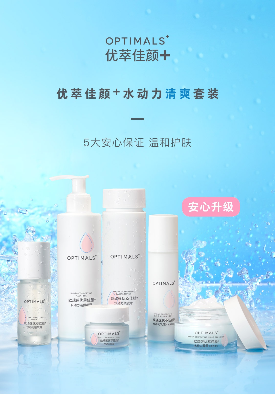 優萃佳顏+水動力清爽套裝 優萃佳顏+水動力清爽套裝