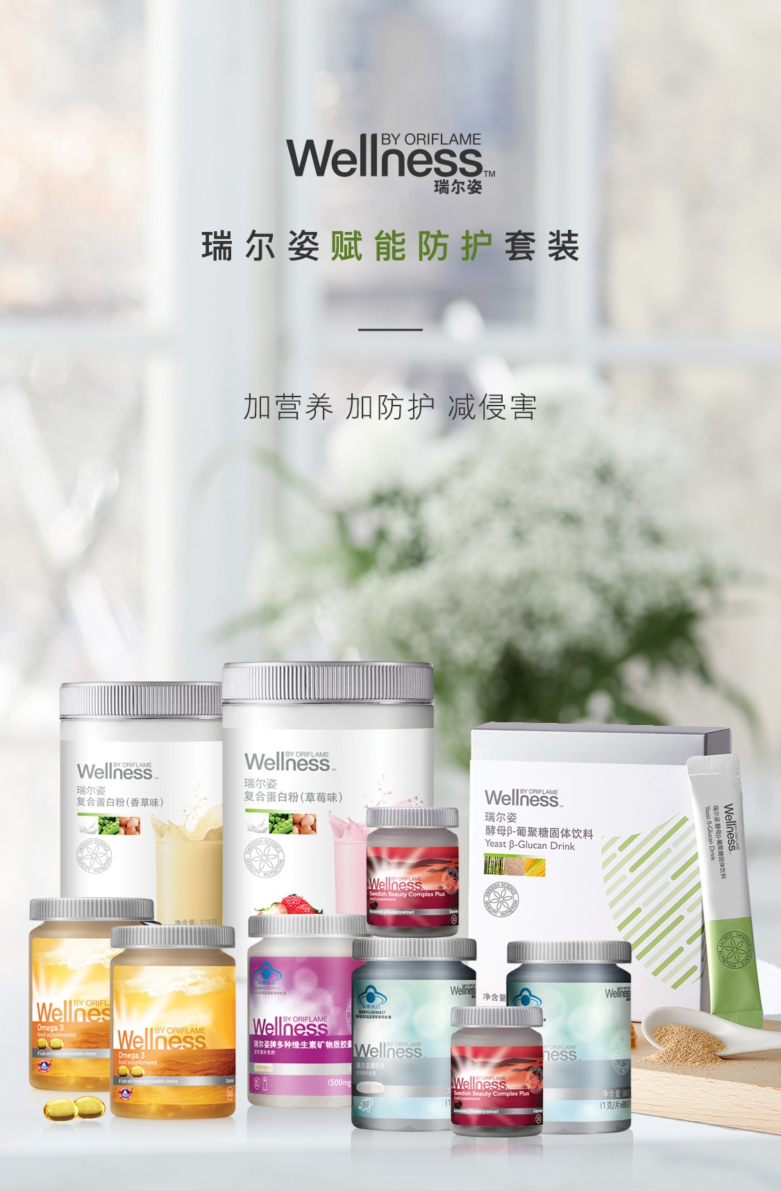 瑞爾姿賦能防護套裝