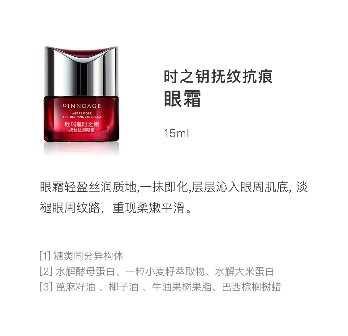 時之鑰撫紋抗痕眼霜 時之鑰撫紋抗痕眼霜