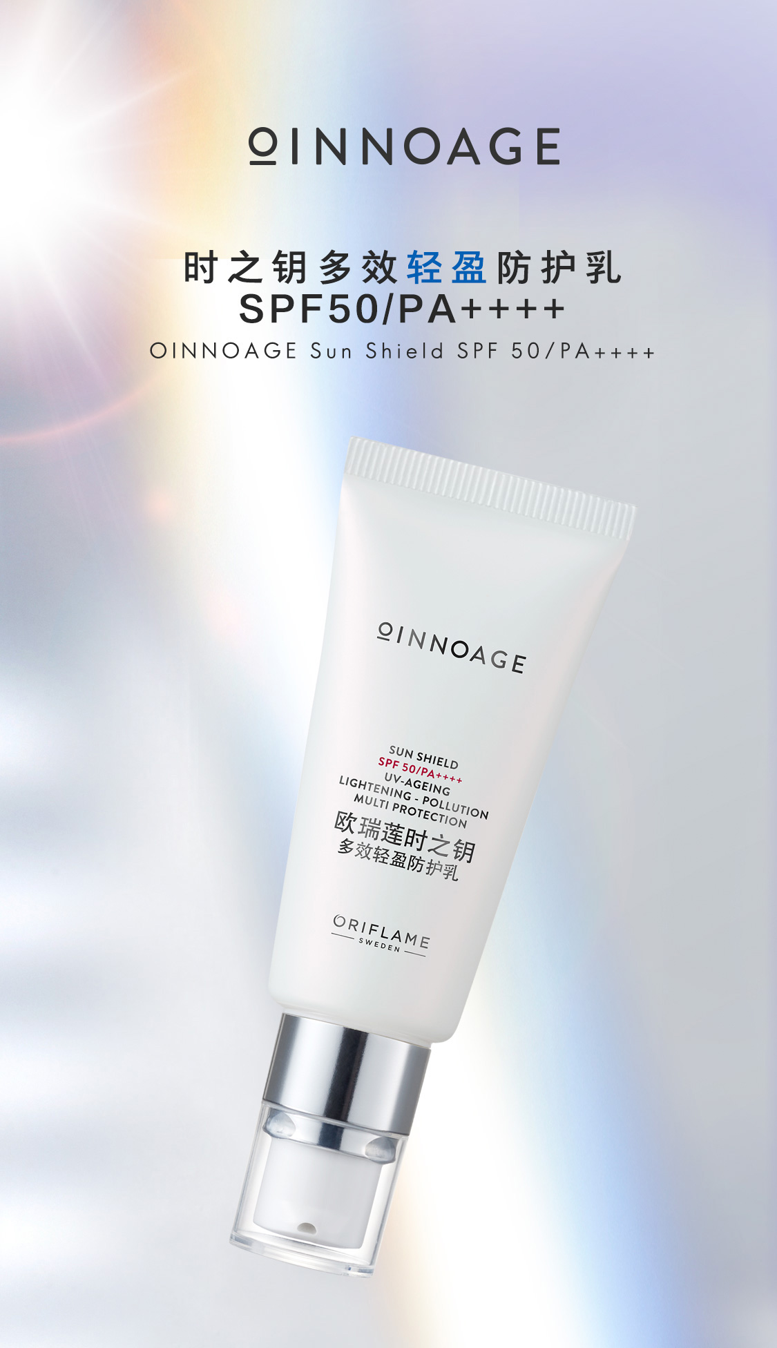 時之鑰多效輕盈防護乳SPF50/PA++++