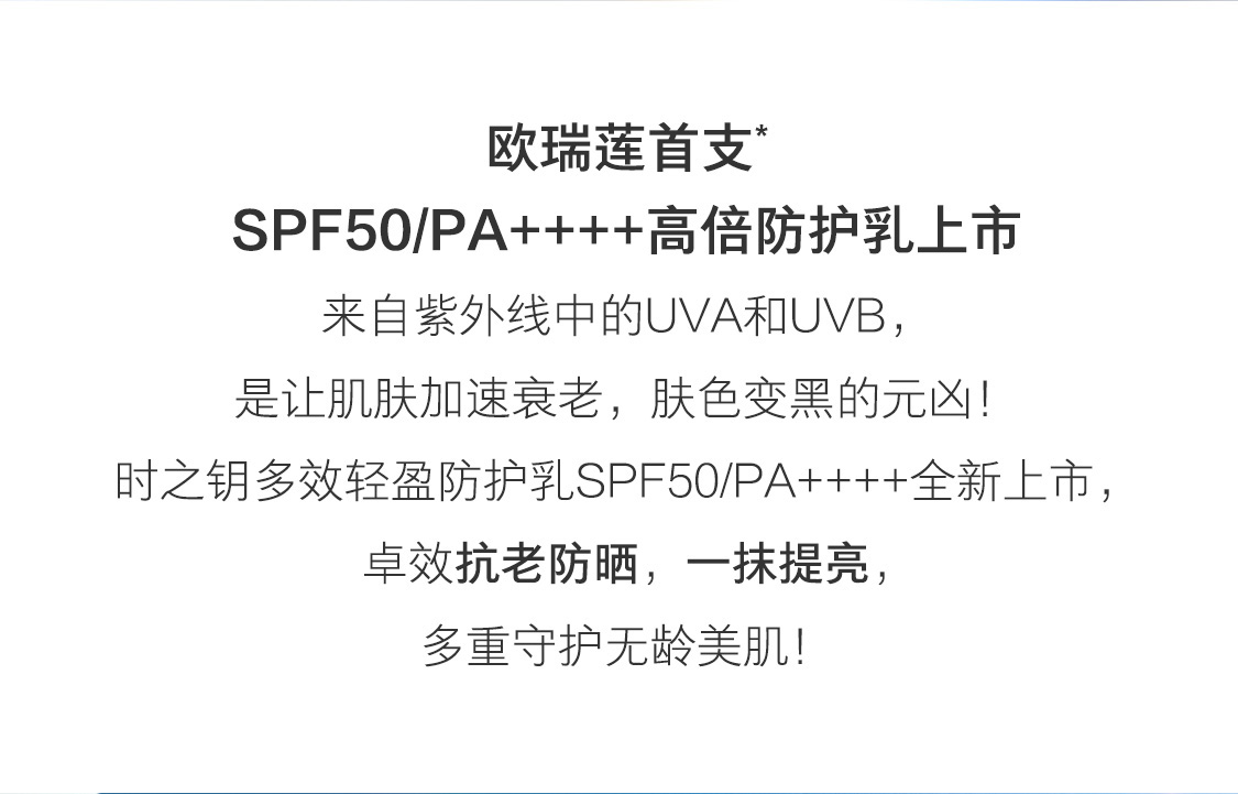 時之鑰多效輕盈防護乳SPF50/PA++++