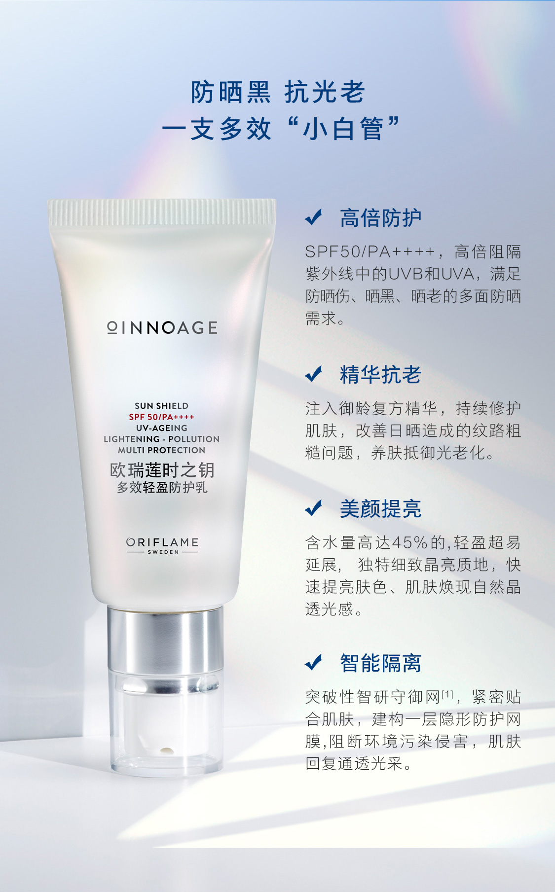 時之鑰多效輕盈防護乳SPF50/PA++++