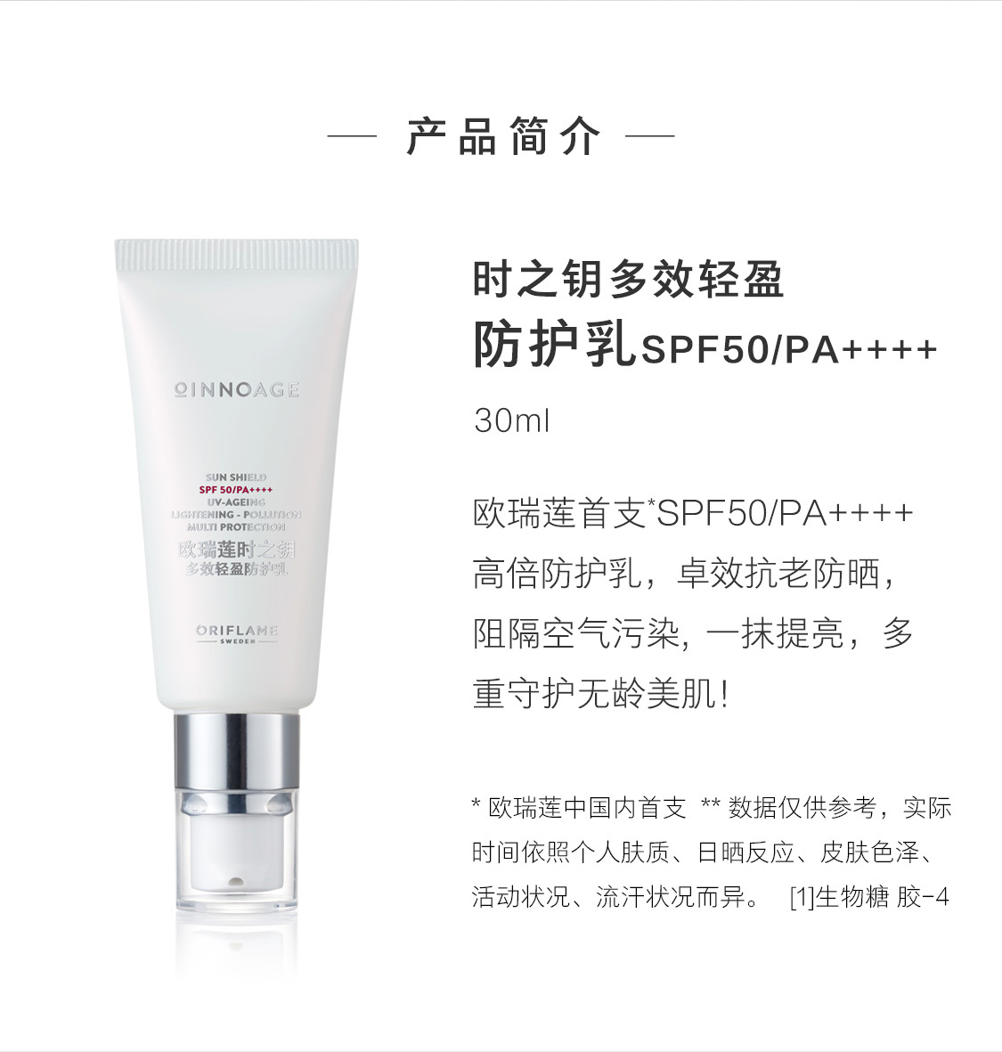 時之鑰多效輕盈防護乳SPF50/PA++++