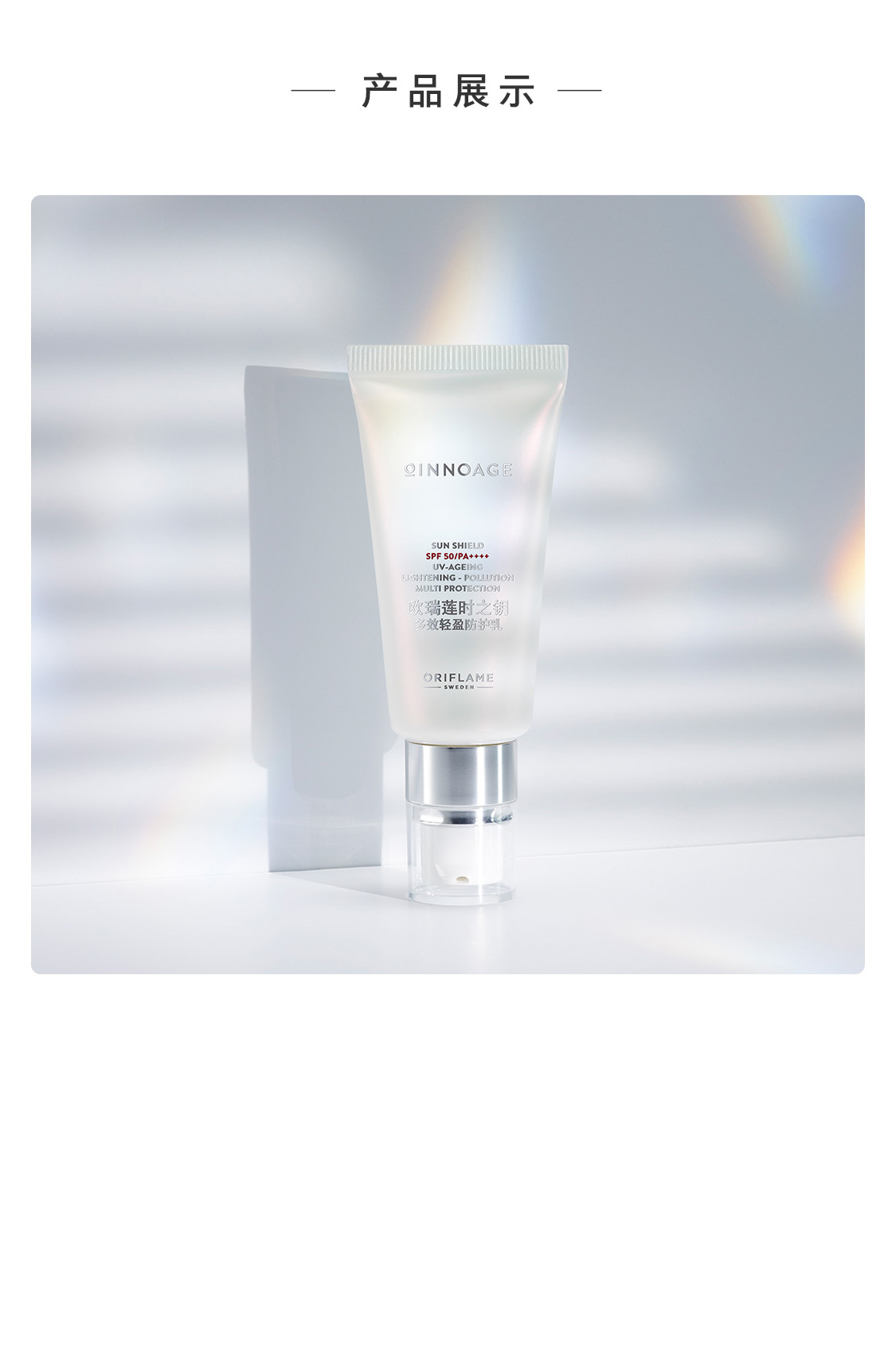 時之鑰多效輕盈防護乳SPF50/PA++++