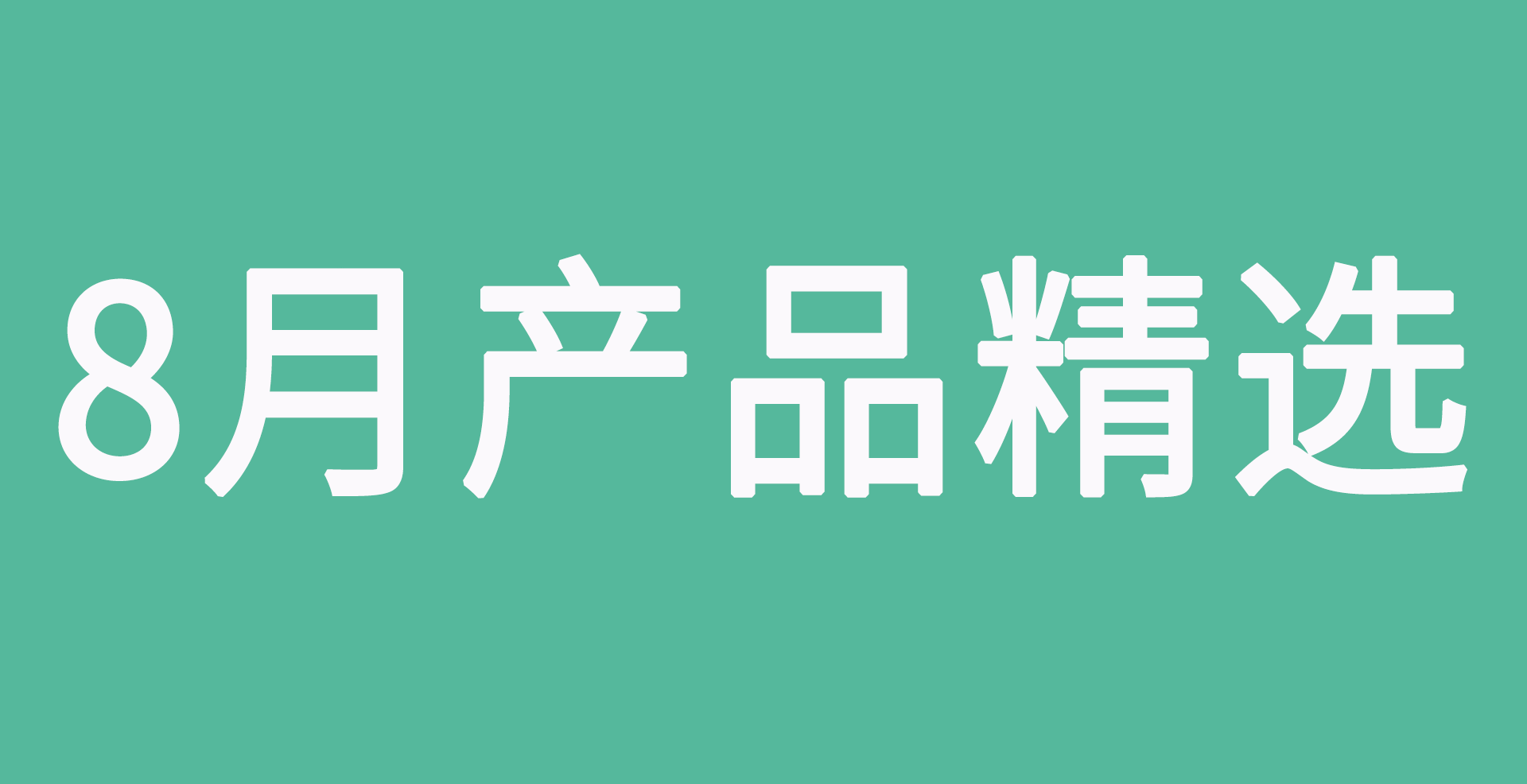 8月目錄精選|1秒降溫，人手必備！這期的新品開箱承包了你從頭到腳的清涼！